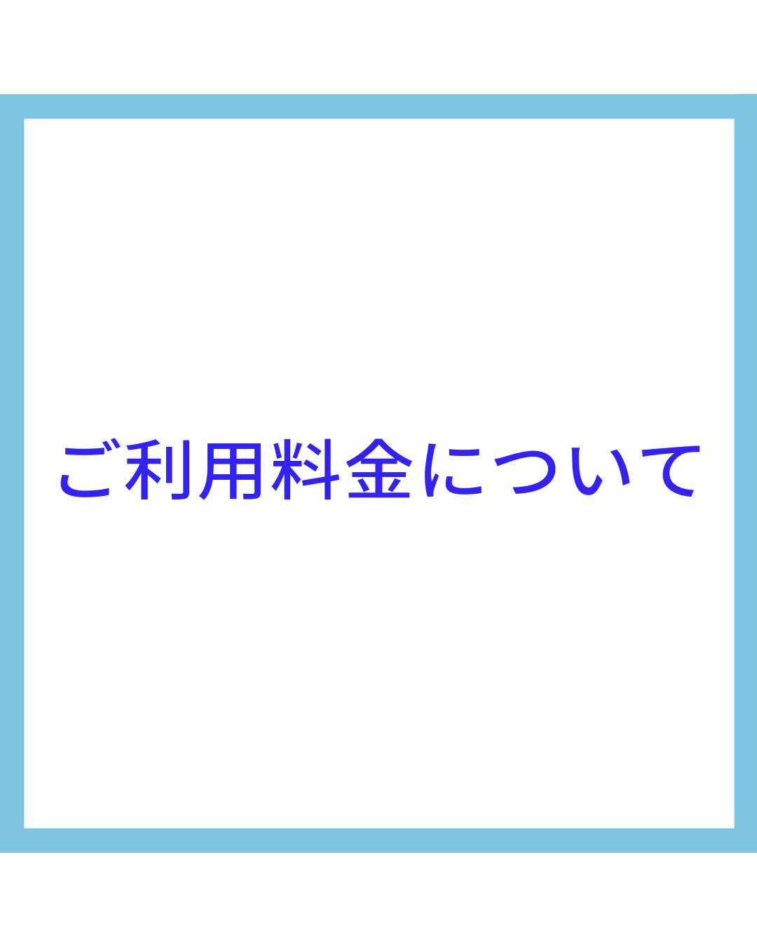 ご利用料金について